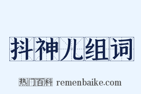 抖神儿组词是什么意思的图片
